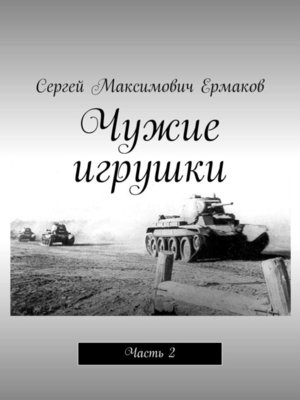 cover image of Чужие игрушки. Часть 2